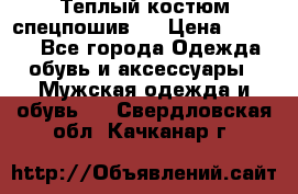 Теплый костюм спецпошив . › Цена ­ 1 500 - Все города Одежда, обувь и аксессуары » Мужская одежда и обувь   . Свердловская обл.,Качканар г.